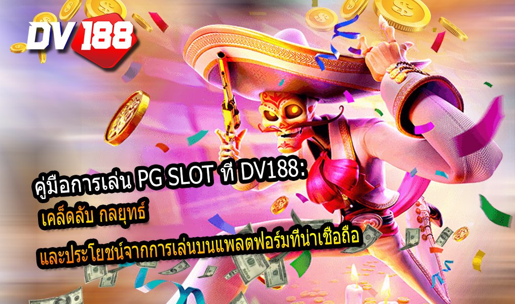 คู่มือการเล่น PG SLOT ที่ DV188: เคล็ดลับ กลยุทธ์ และประโยชน์จากการเล่นบนแพลตฟอร์มที่น่าเชื่อถือ